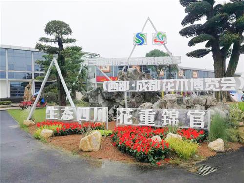 第三届四川生态旅游博览会 西部（成都）花木博览会